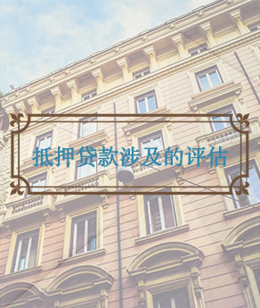河南抵押贷款涉及的评估