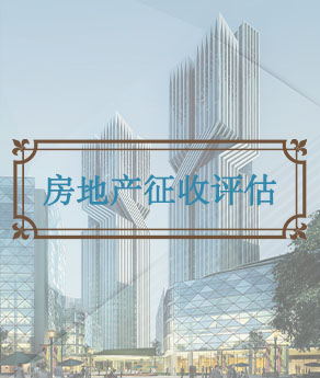 河南房地产征收估价